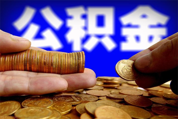 曲靖当天离职可以取公积金吗（辞职当天可以提取住房公积金吗）