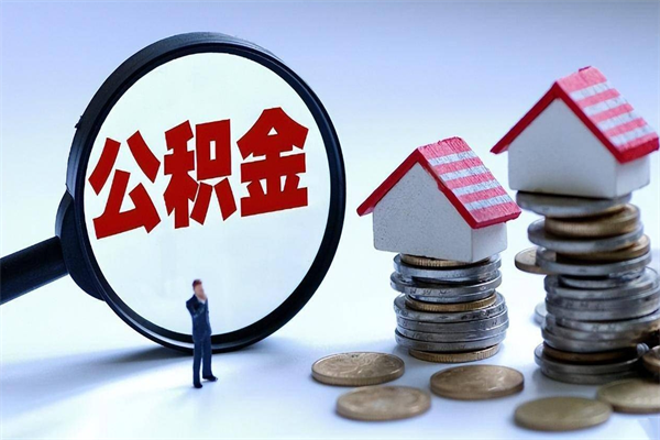 曲靖取住房公积金（取住房公积金流程）